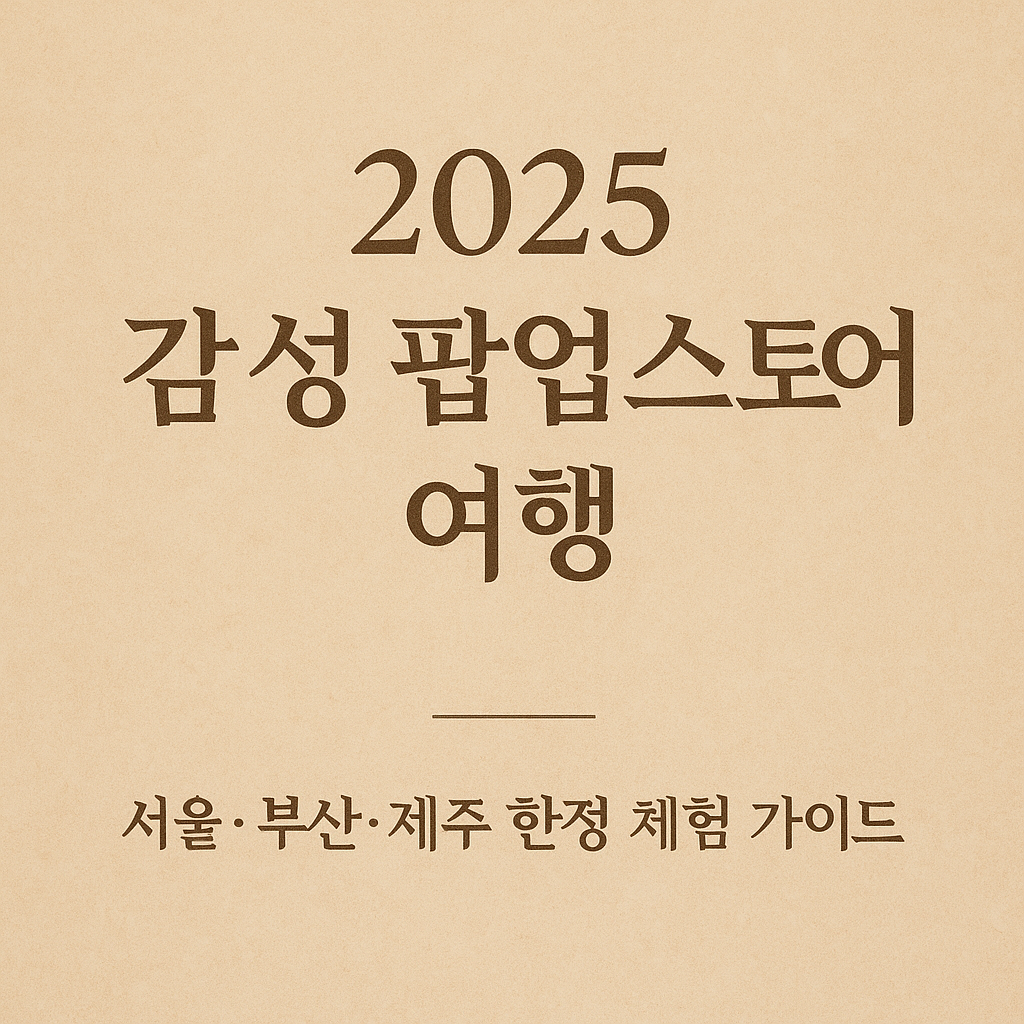 감성팝업