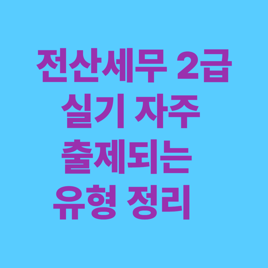 전산세무 2급 실기 시험 유형 정리와 회계입력 화면