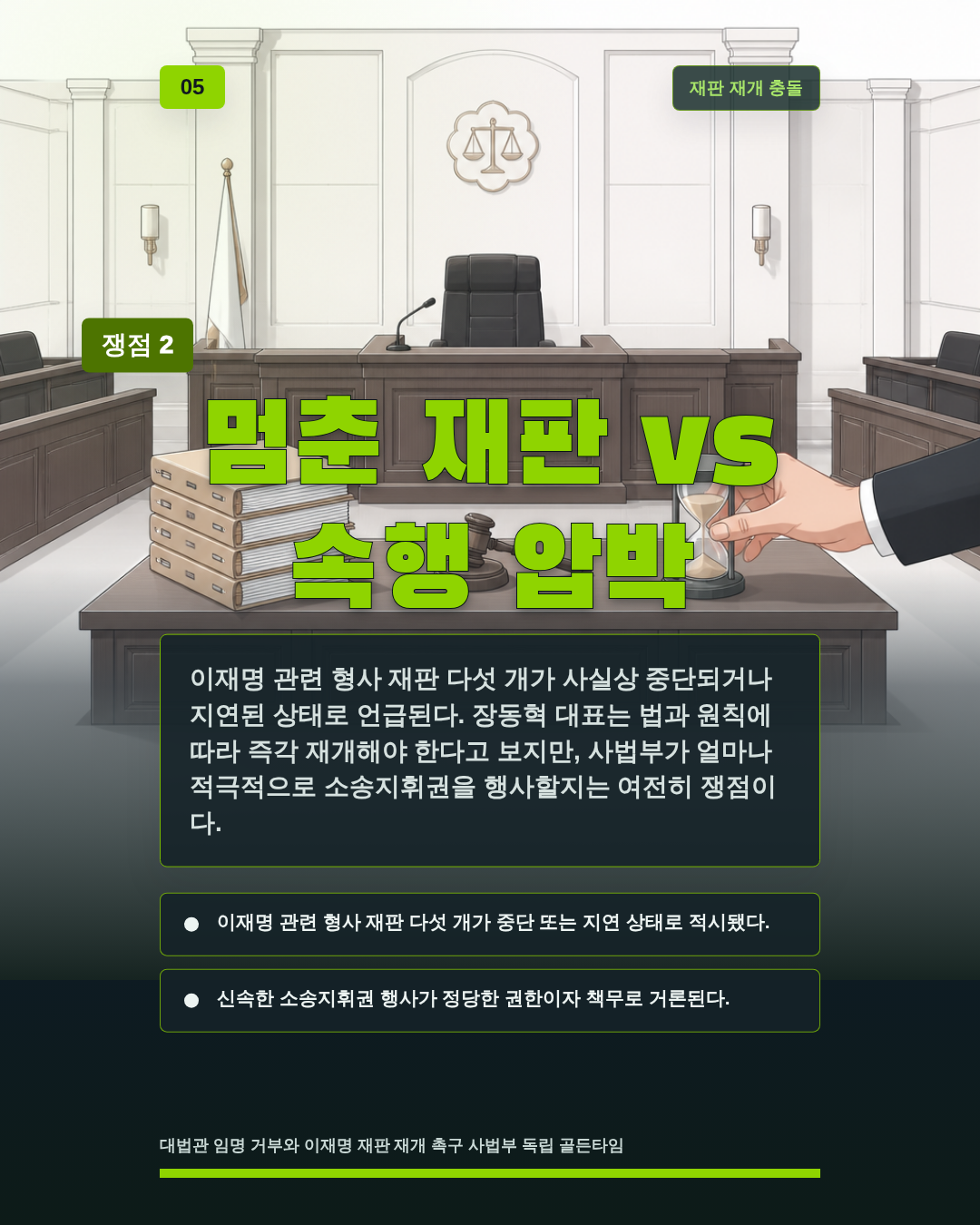 멈춘 재판 vs 속행 압박
