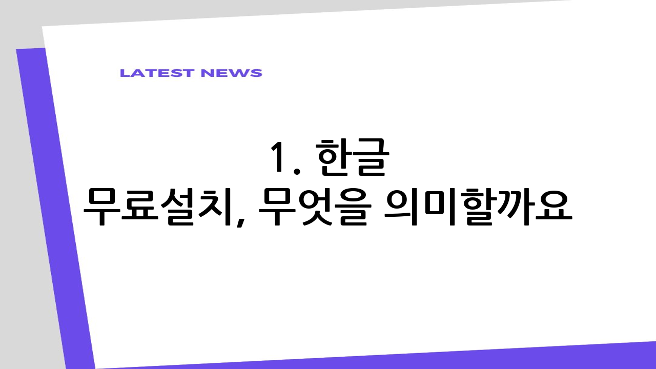 1. 한글 무료설치