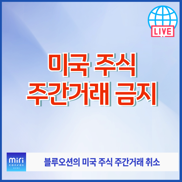블루오션 미국 주식 주간거래 취소