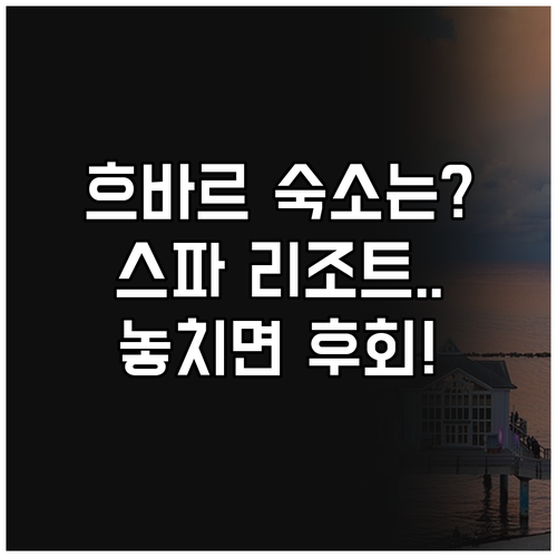 흐바르 숙소 BEST 7 럭셔리 스파..