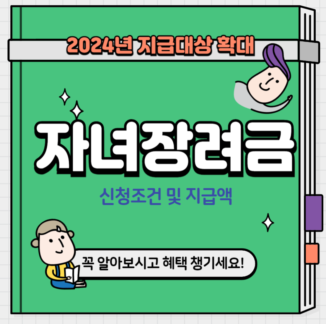자녀장려금 조건 지급액 한부모