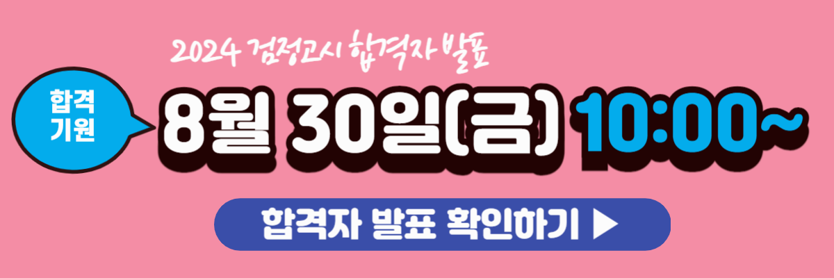 검정고시 합격자발표