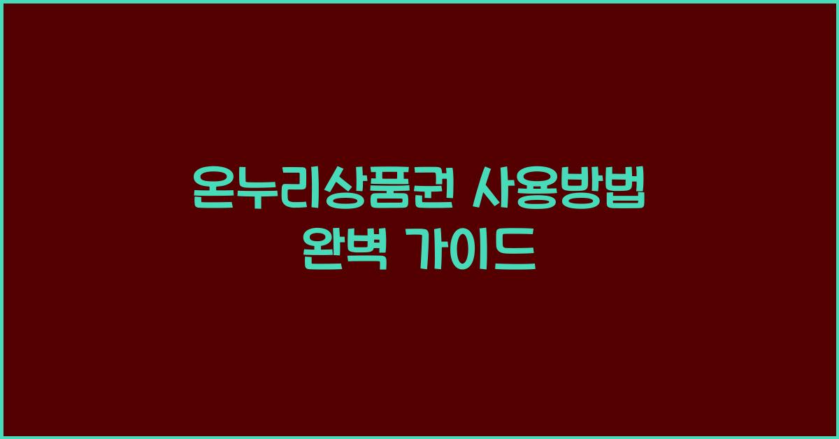 온누리상품권 사용방법