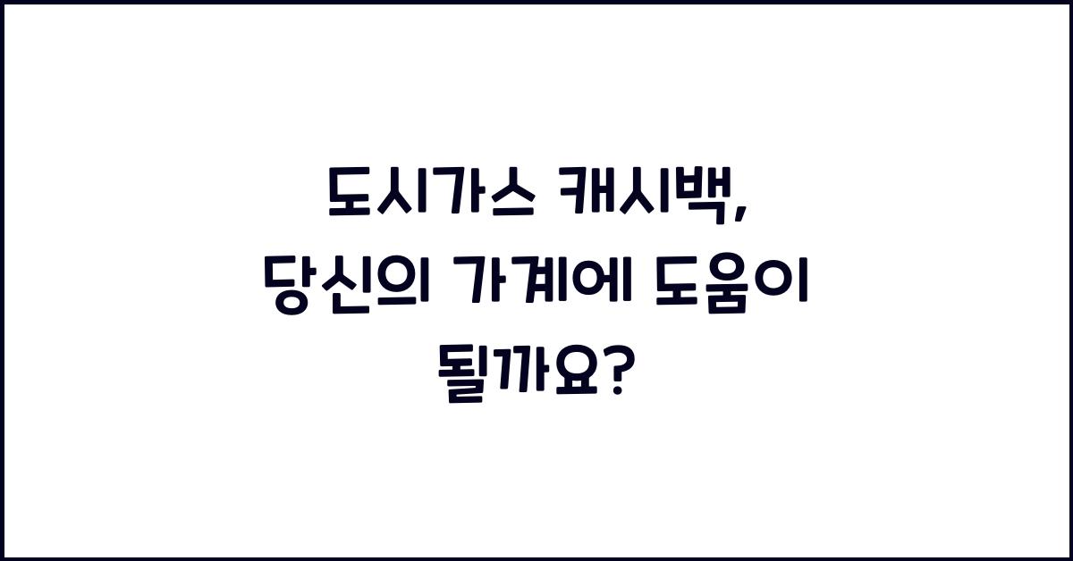도시가스 캐시백