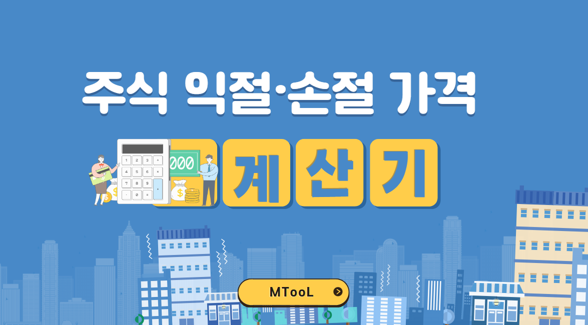 주식익절손절가격계산기