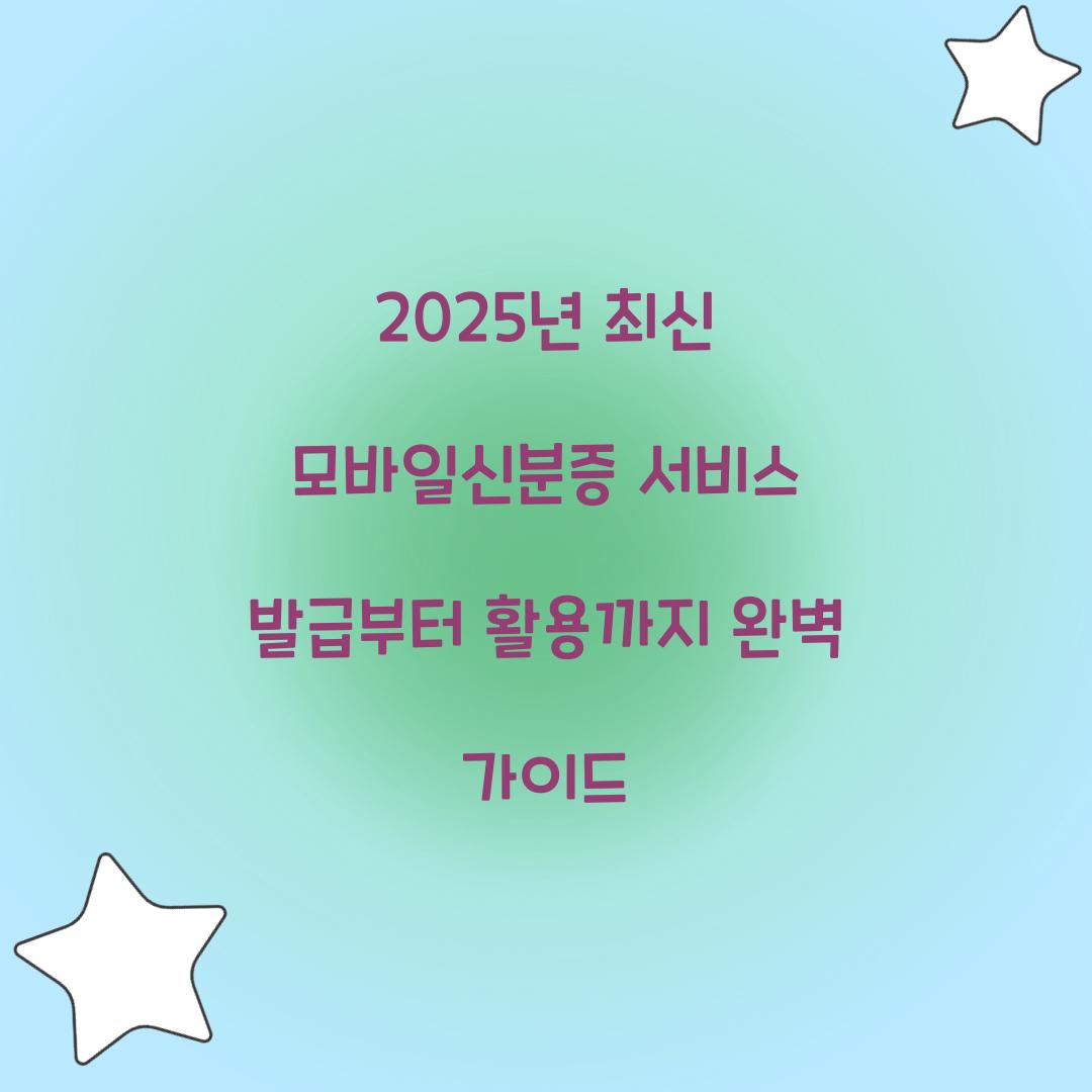 2025년 최신 모바일신분증 서비스