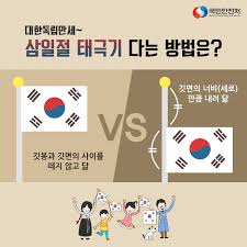 2025년 삼일절 태극기 다는 법 정확한 방법과 유의사항