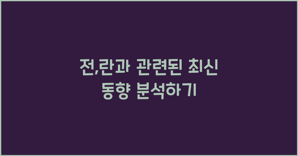 전,란