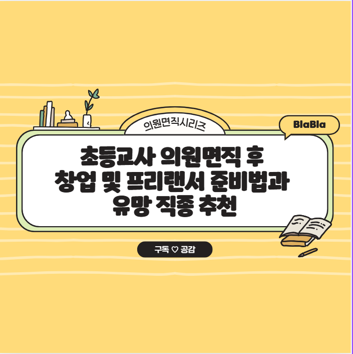 초등교사 의원면직 후 창업