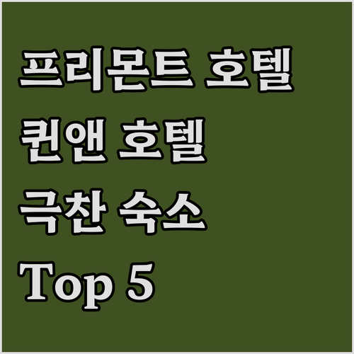 프리몬트 & 퀸앤 호텔 추천! 여행객..