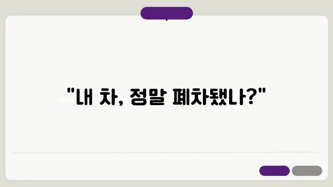 차량 말소 등록 사항