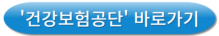 건강보험공단 바로가기