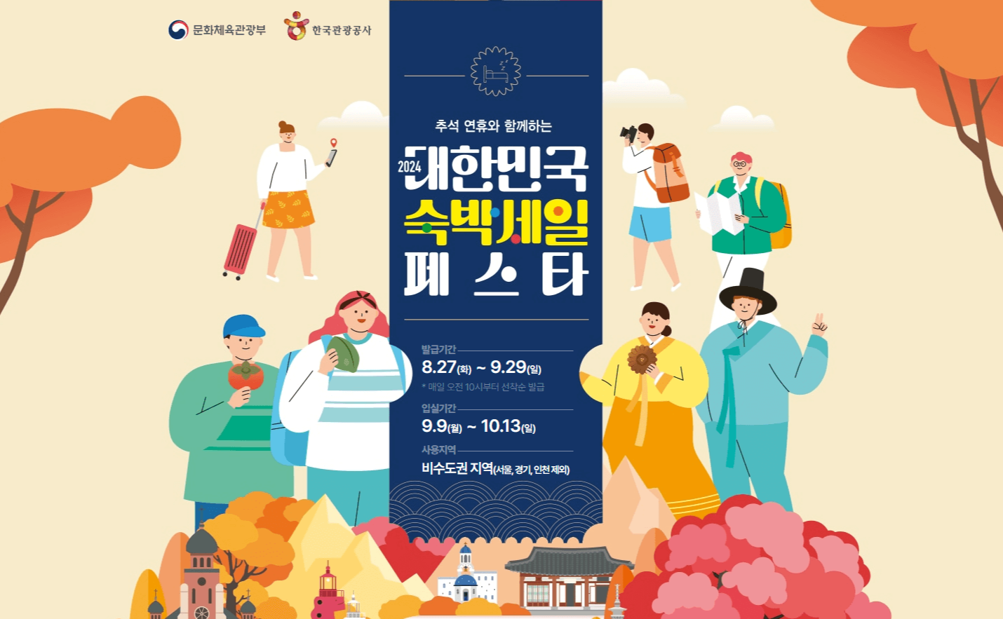 2024 숙박 세일 페스타 대한민국 숙박 세일 페스타 숙박 대전 중복 할인 받는 방법