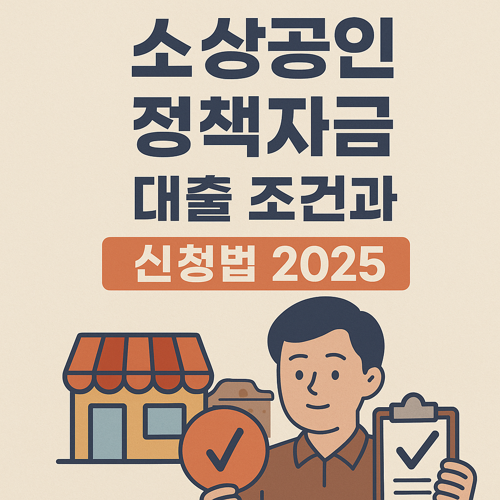 소상공인 정책자금 대출 조건과 신청법 2025