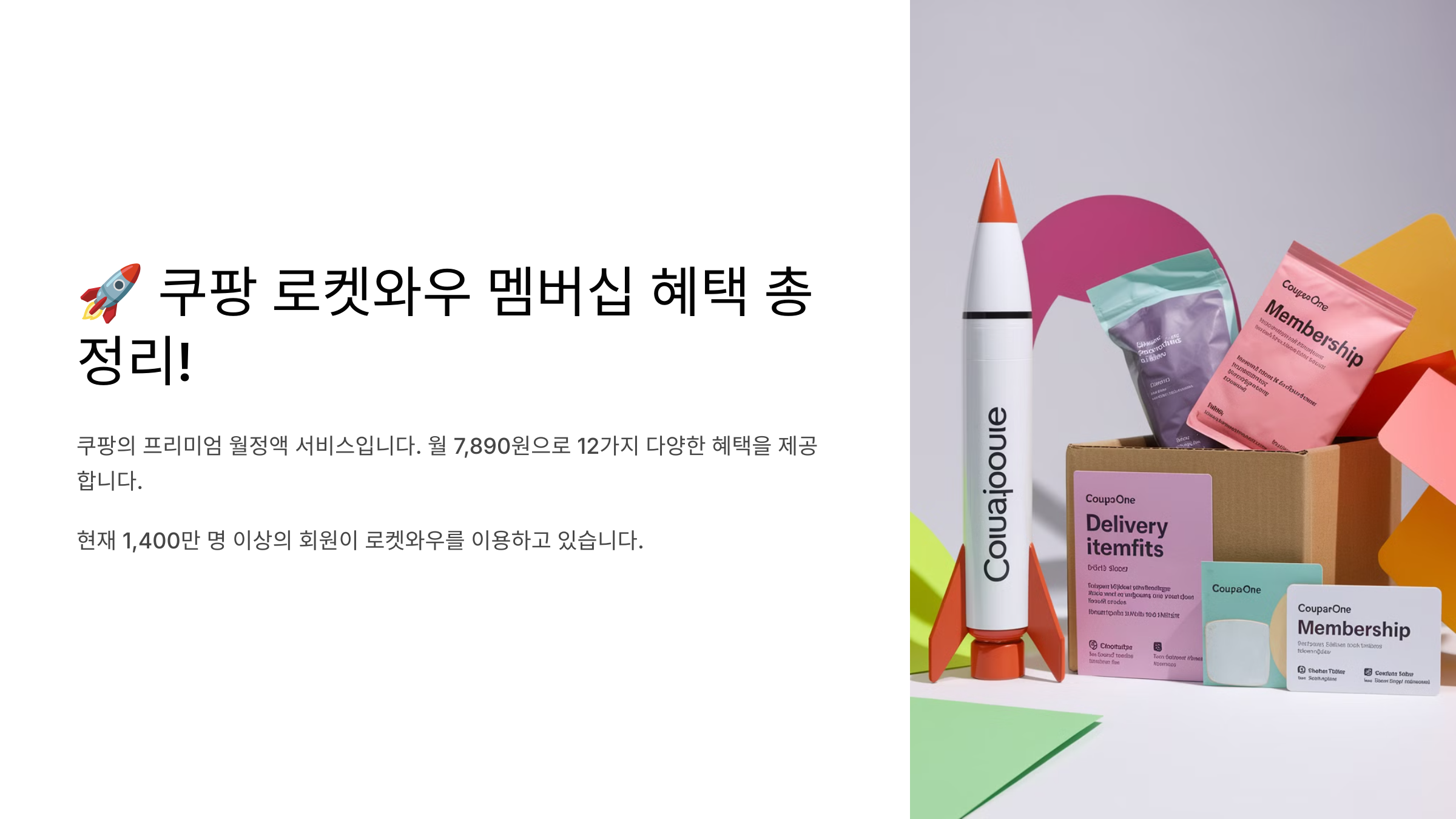 쿠팡 로켓와우 멤버십 혜택