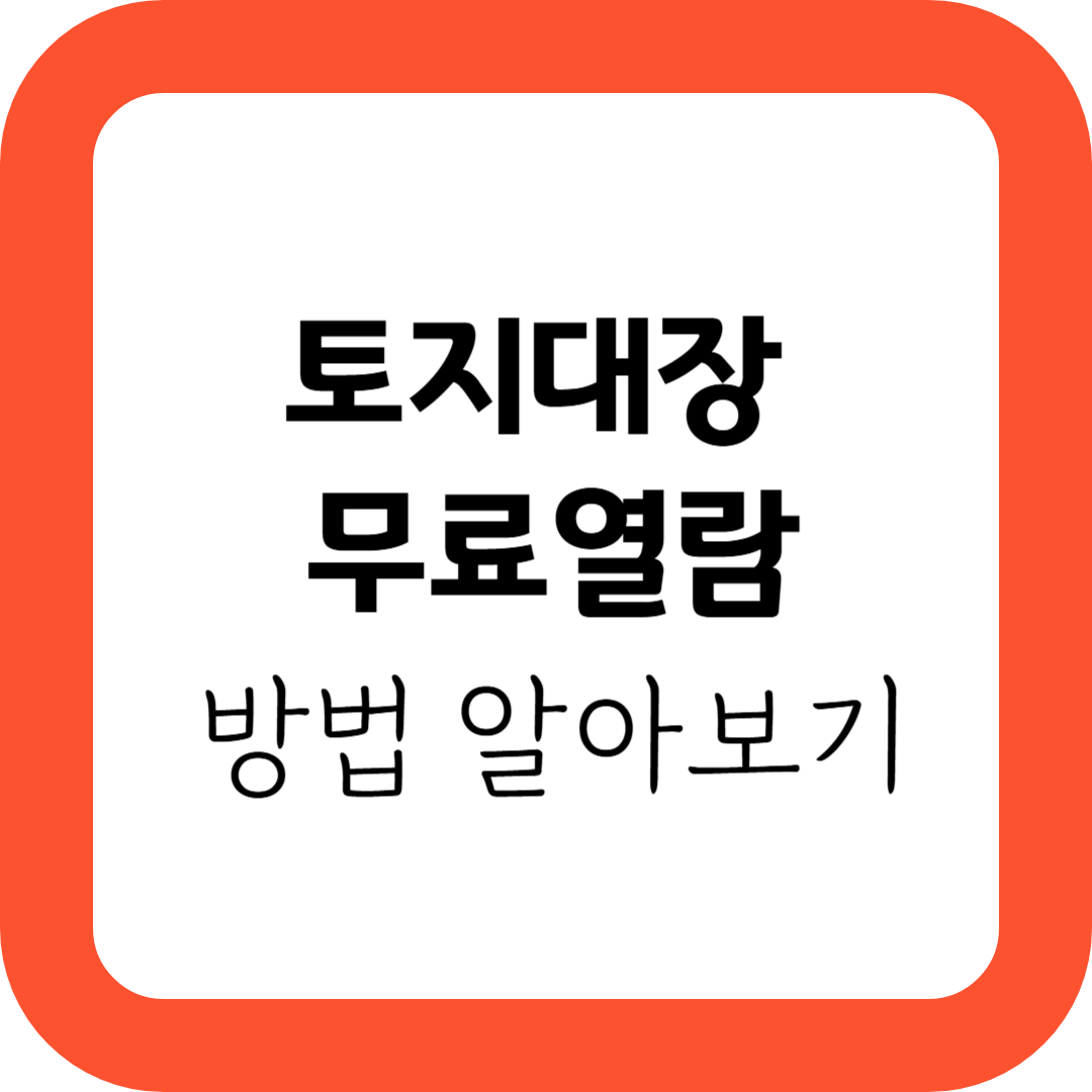 토지대장 무료 열람