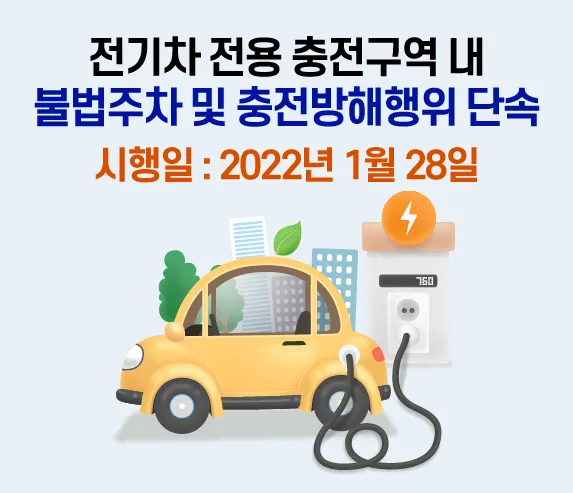 전기차 충전 구역