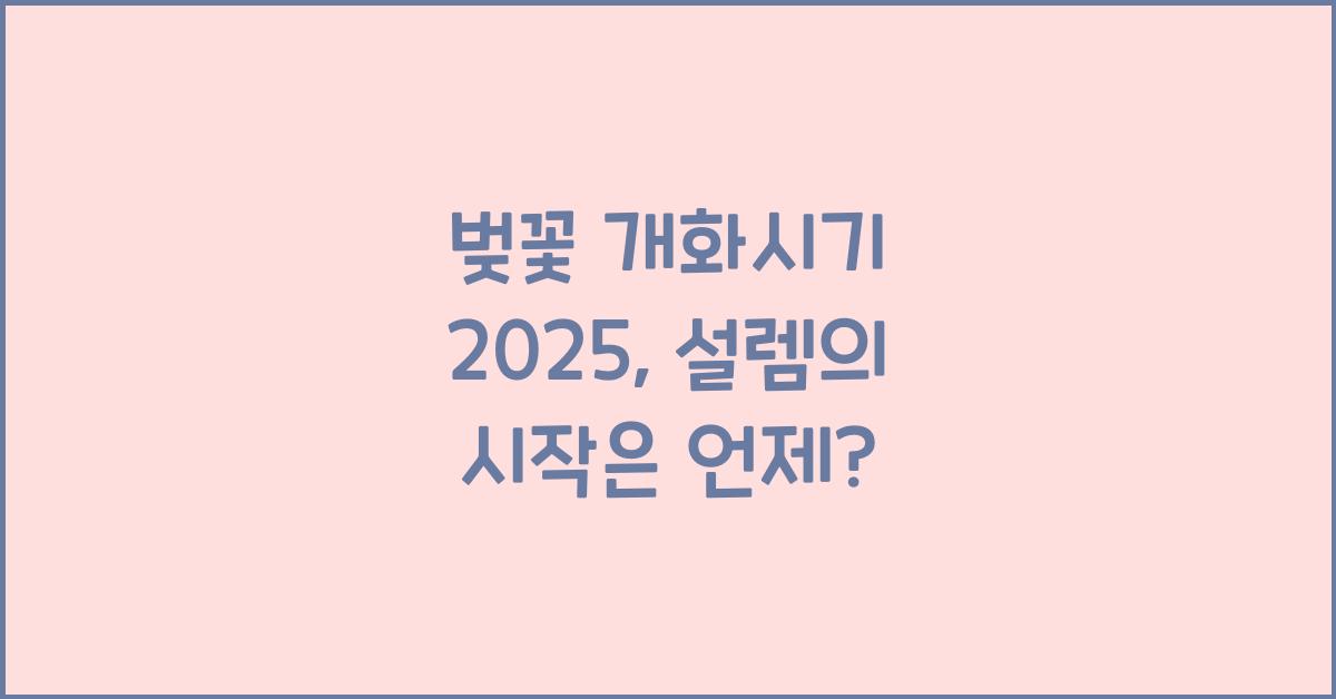 벚꽃 개화시기 2025
