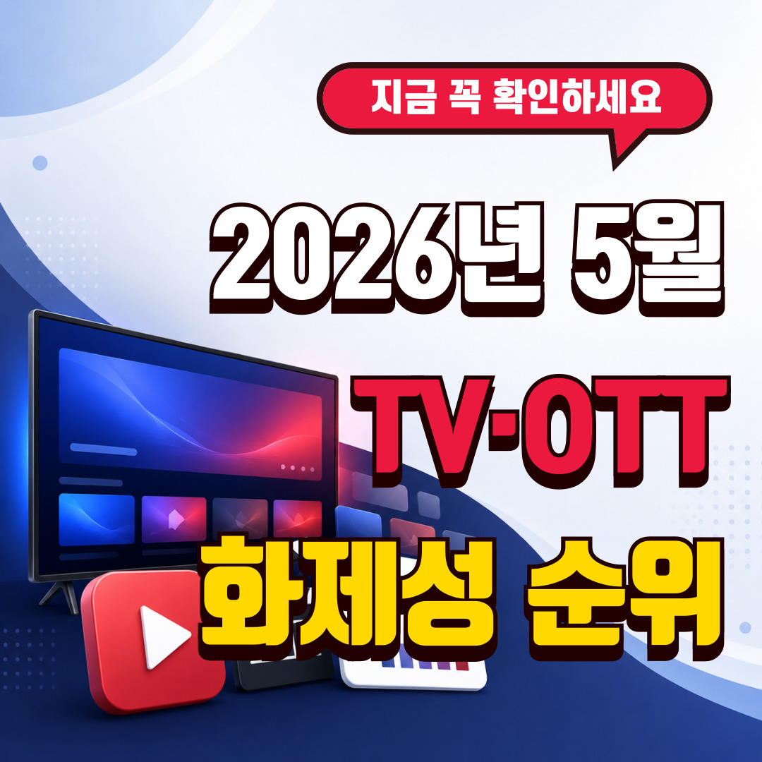 2026년 5월 TV OTT 화제성 순위 드라마 예능 총정리