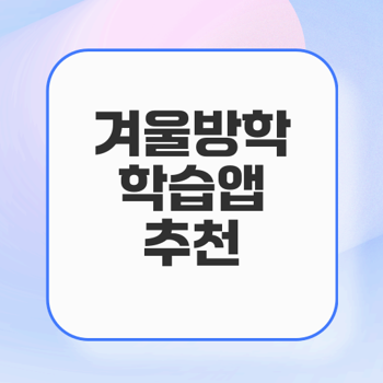 초등학생을 위한 효과적인 학습앱 추천 가이드