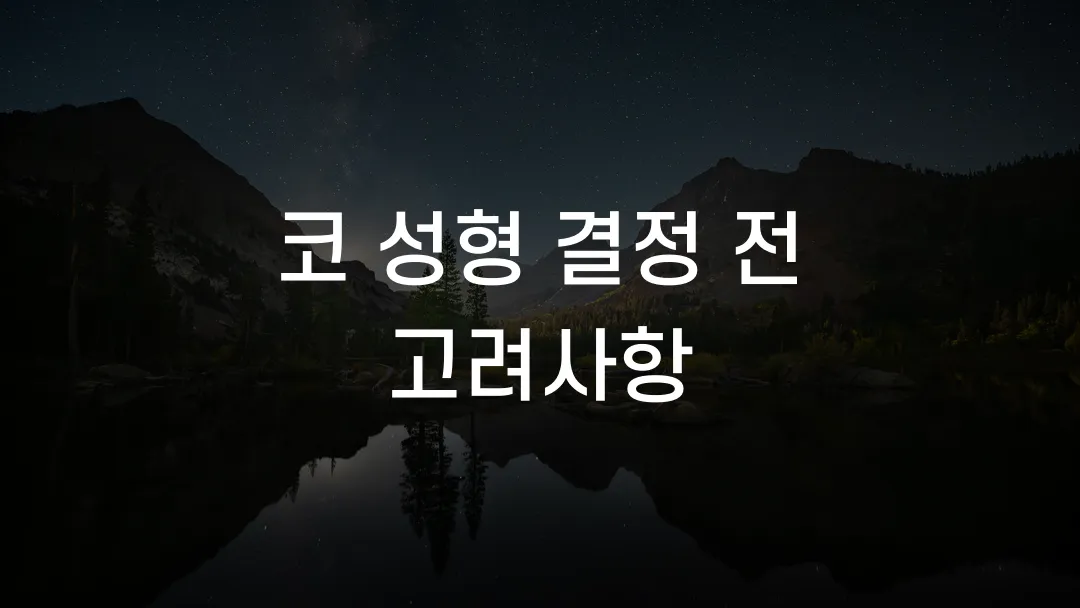 코 성형 결정 전 고려사항