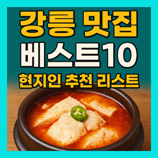 강릉 맛집 베스트10 추천 (+현지인 맛집)