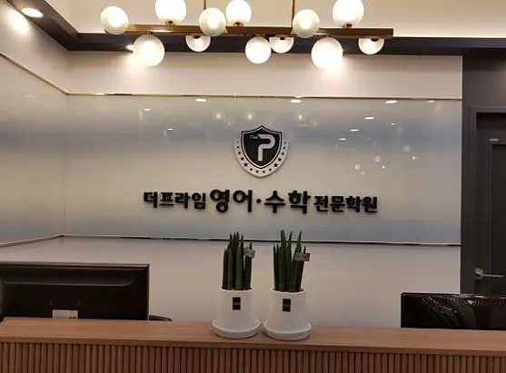 더프라임영어수학전문학원