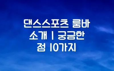 댄스스포츠 룸바 소개 ❘ 궁금한 점 10가지
