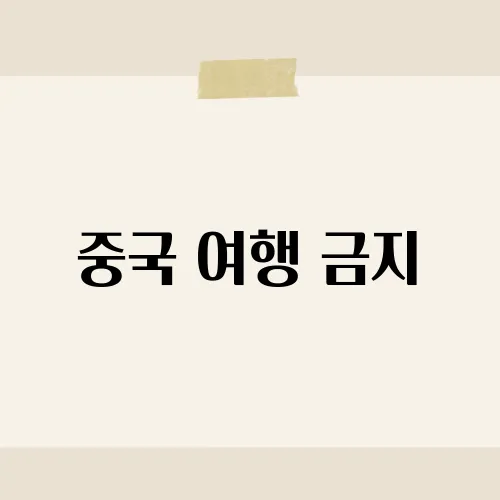 중국 여행 금지, 현재 여행 제한 조치와 그 배경은?