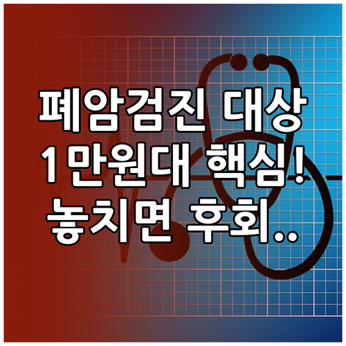 폐암 LDCT 검진: 54세~74세 ..
