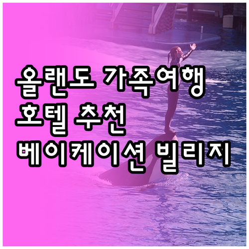 올랜도 가족여행 호텔 추천 베이케이션