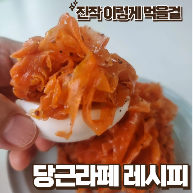 당근라페 만들기