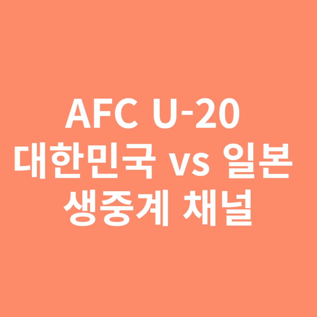 AFC U-20 대한민국 vs 일본 경기 일정 및 생중계 채널