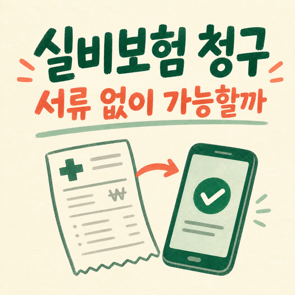 실비보험 청구 방법과 실손24 대표 이미지