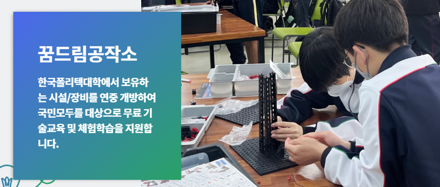 꿈드림공작소-폴리텍대학