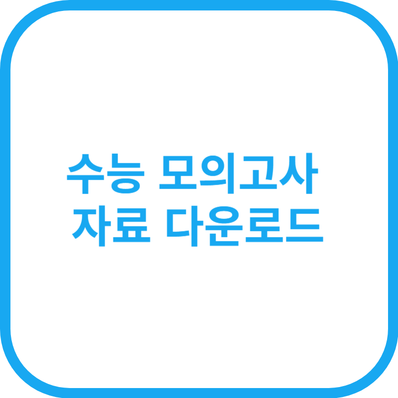 2025년 수능 모의고사 자료 다운로드