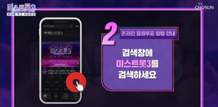 미스트롯3 투표하기