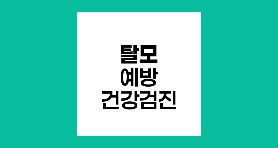탈모 예방을 위한 건강검진의 중요성과 방법