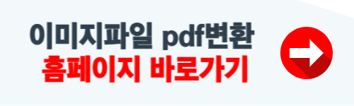 이미지 파일 pdf변환 사이트