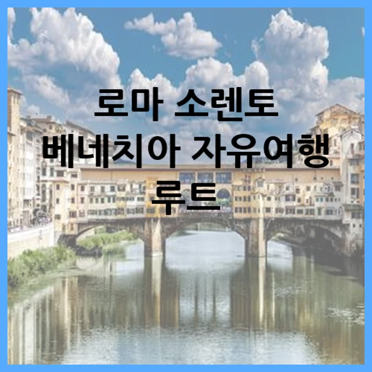 로마 소렌토 베네치아 자유여행 루트