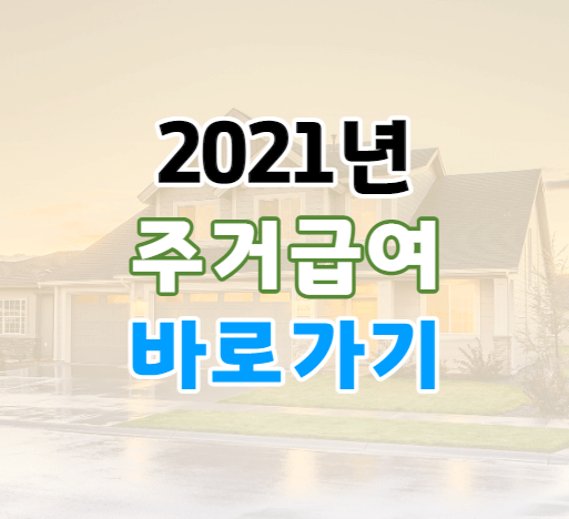 주거급여 썸네일