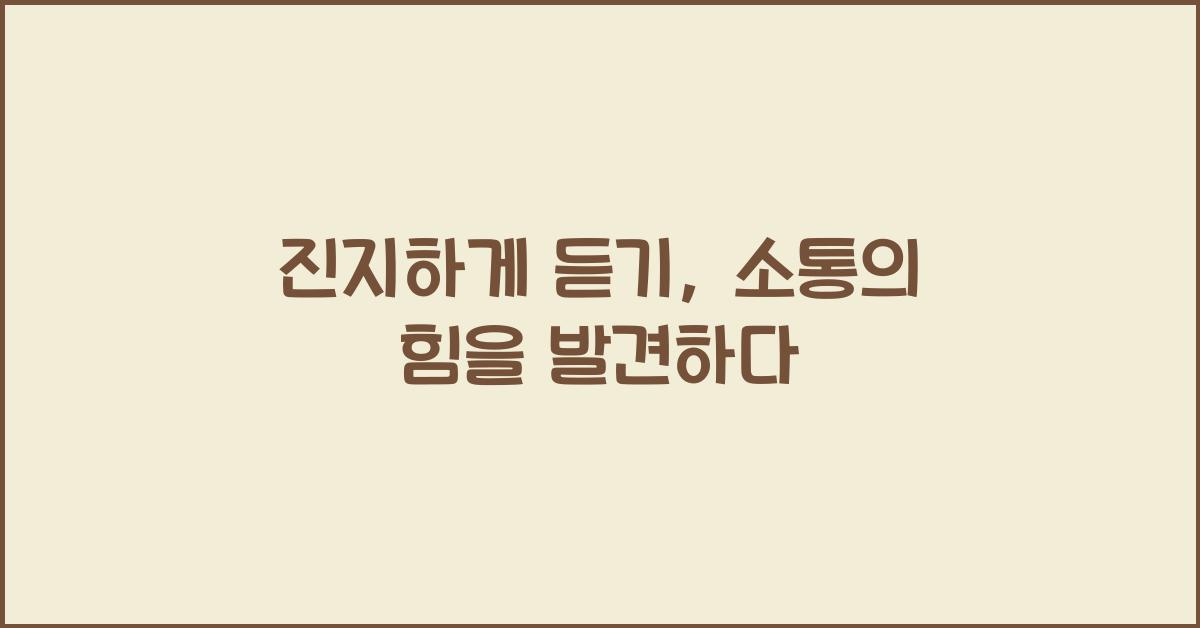 진지하게 듣기