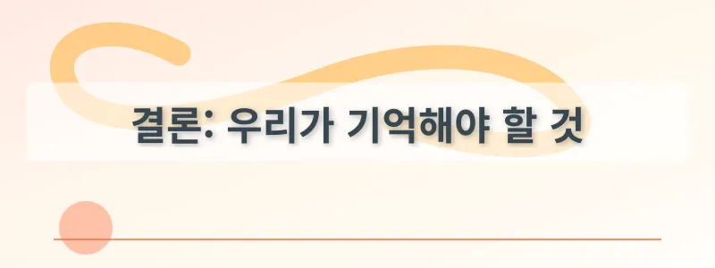 결론: 우리가 기억해야 할 것