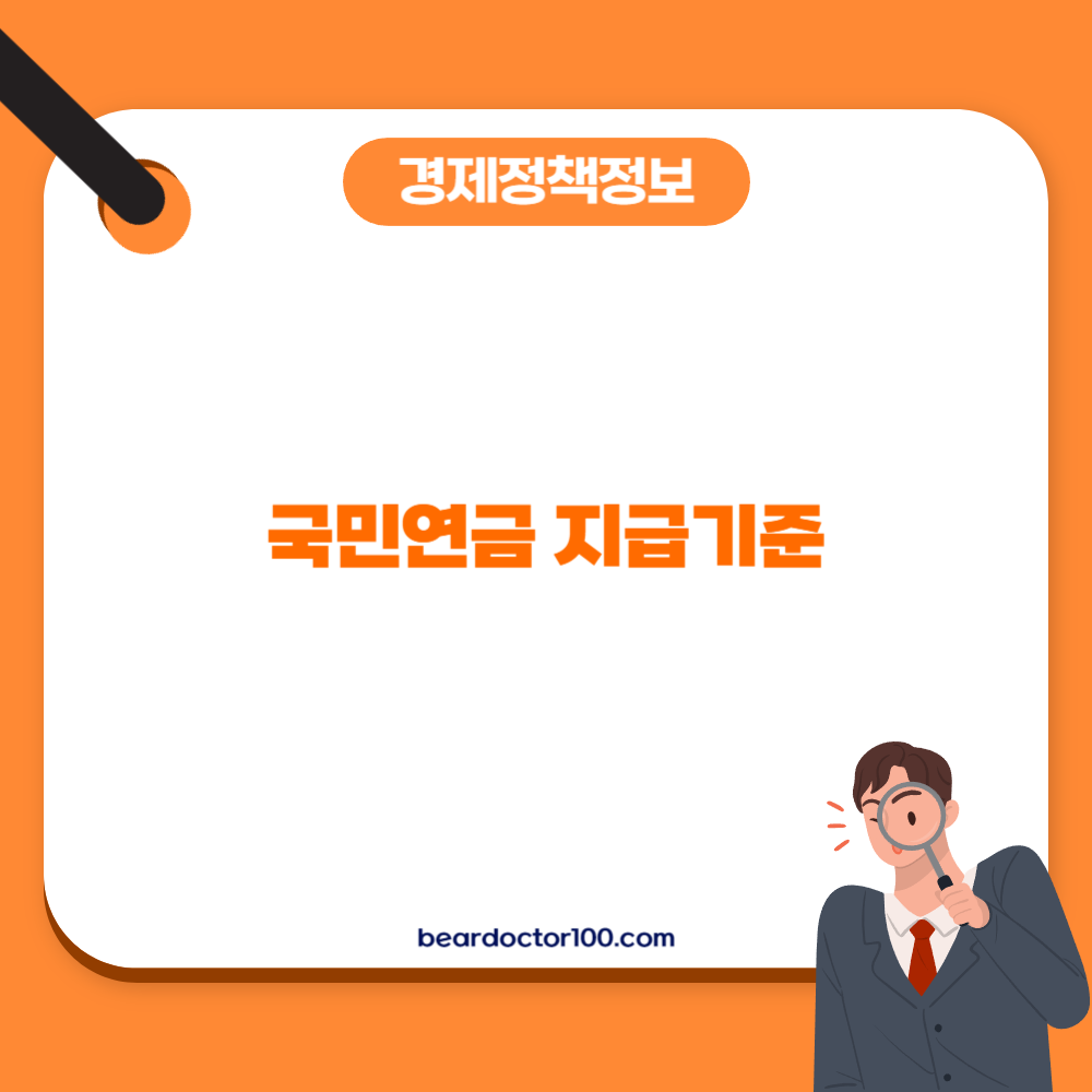국민연금 지급기준