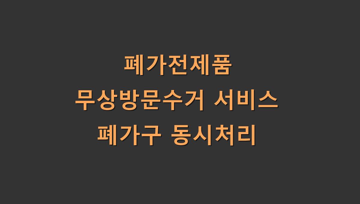 폐가전제품 무상방문수거 서비스 폐가구 동시처리