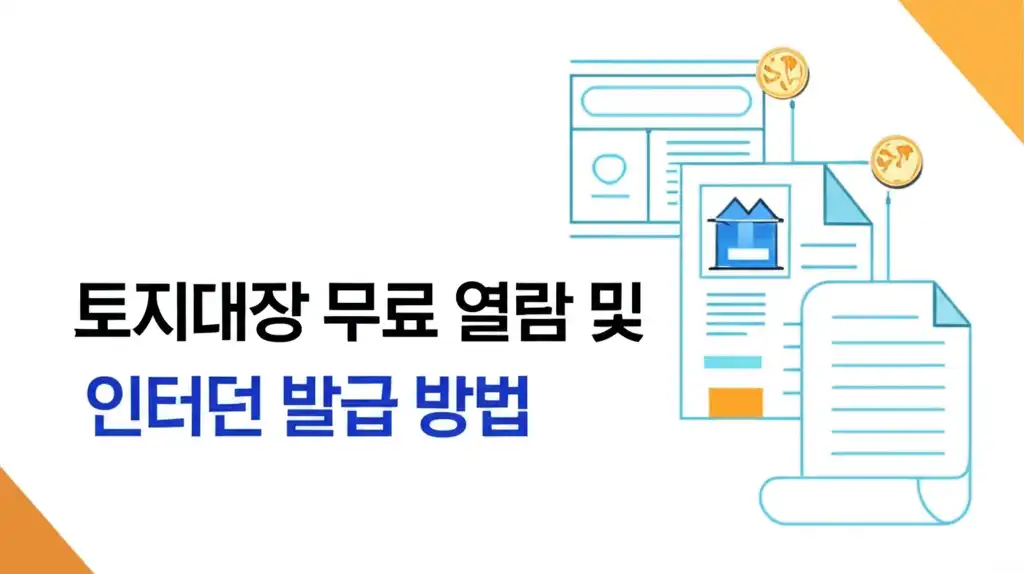 토지대장 무료 열람 및 인터넷 발급 방법 관련 대표 썸네일 이미지