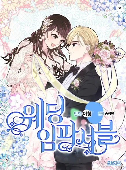 웨딩 임파서블 원작 웹툰