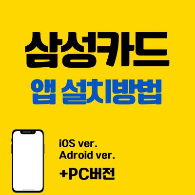 썸네일_삼성카드 앱카드 설치 바로가기 (어플 다운로드)